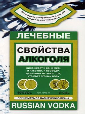 cover image of Лечебные свойства алкоголя